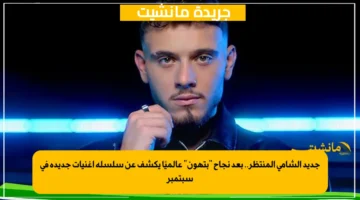 جديد الشامي المنتظر.. بعد نجاح “بتهون” عالميًا يكشف عن سلسلة أغنيات جديدة في سبتمبر